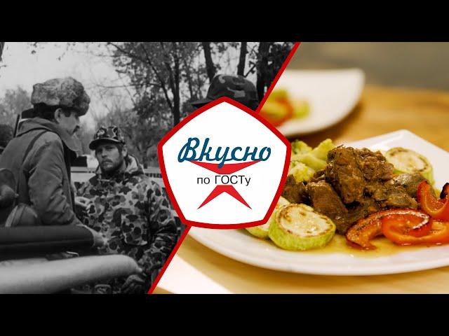 Дичь и дикоросы в СССР | Вкусно по ГОСТу (2023)