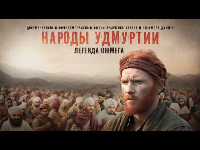 НАРОДЫ УДМУРТИИ | Документальный фильм (2023)