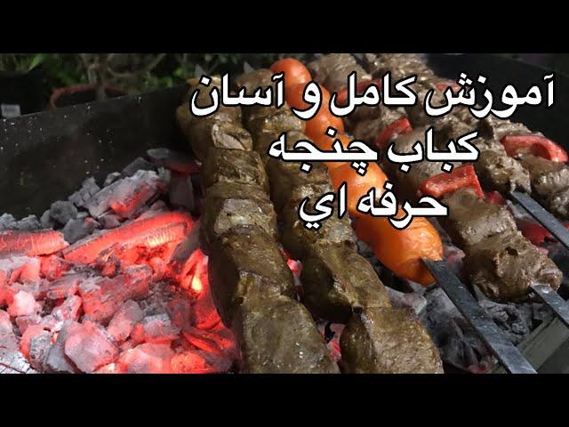 آموزش چنجه زعفراني با واقعي ترين طعم(جوادجوادي)