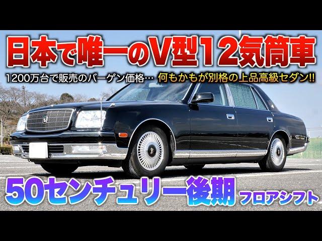 【50センチュリー】V12採用された偉大過ぎるセダン！鏡面ボディに気品溢れるオーラは隠せない。「50センチュリー後期フロアシフト」