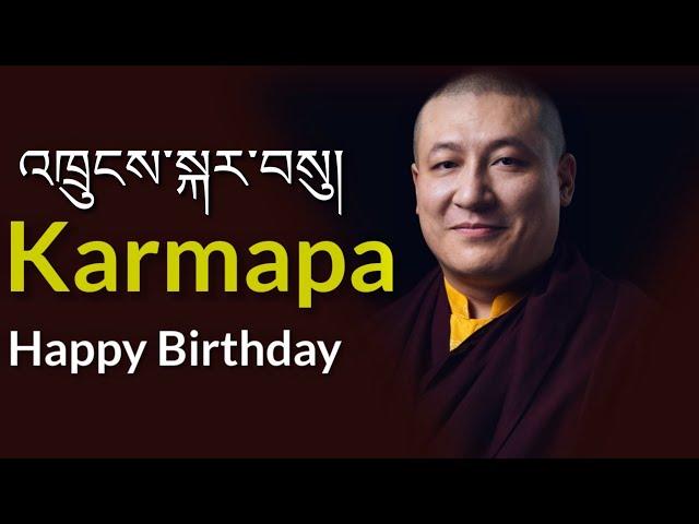 Happy Birthday Karmapa|Phub Zam (Official Video) -Karmapa Birthday, Thaye Dorje,17th Gyalwa Karmapa