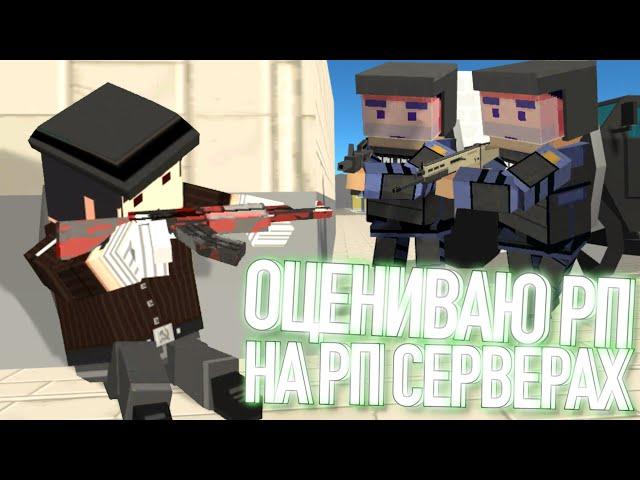 ОЦЕНИВАЮ РП НА РП СЕРВЕРАХ *зря* | 1 ЧАСТЬ | Simple Sandbox 2 | Ssb2 | SSB2