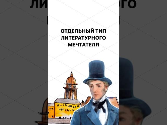 Тип литературного мечтателя в произведении «Белые ночи» | #огэлитература #огэ #литература