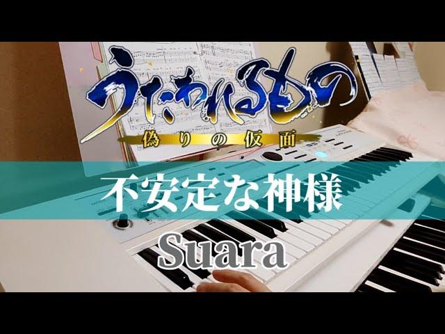 不安定な神様 ／ Suara  アニメ 「うたわれるもの  偽りの仮面」op  シンセパート