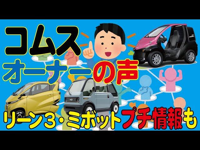 コムスオーナーさんの声 リーン3・ミボットのプチ情報もあるよ！【電気自動車・超小型モビリティ 感想・レビュー】