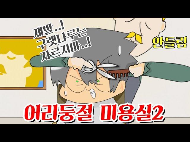 【타키포오】 어리둥절 미용실2 -캐릭온 꿀잼 애니