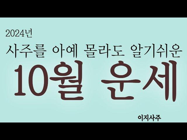 10월 운세 2024년 10월 운세