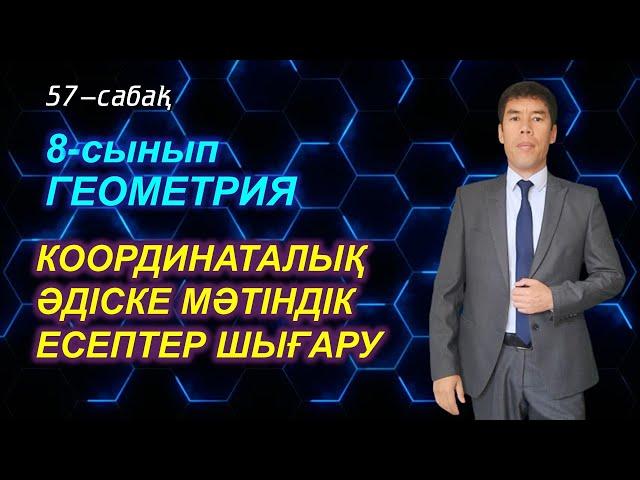 Координаталық әдіске мәтіндік есептер шығару / 57-сабақ. / 8-сынып / Геометрия. Жақсылық Келесбаев