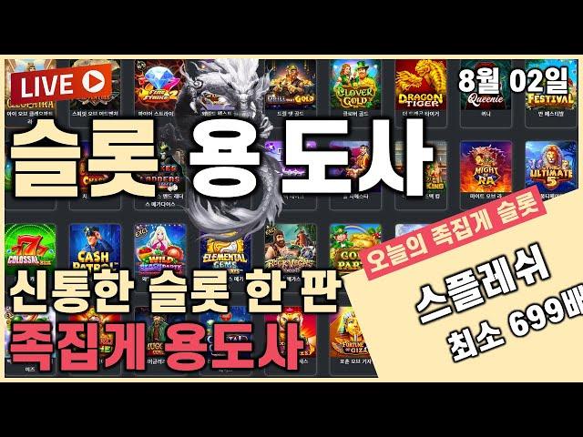[슬롯][슬롯머신]슬롯 용도사 신통방통 실시간 슬롯방송! 1부 연승 챙기러 다시 갑니다  [프라그마틱][온라인슬롯][슬롯하는법]