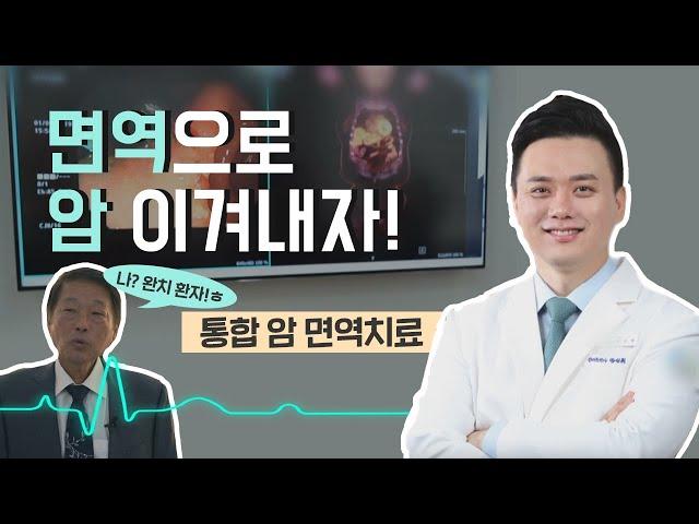 [닥터스] 통합 암의 면역치료로 우리 오래오래 살아요! (한길한방병원 /  051-507-8500)