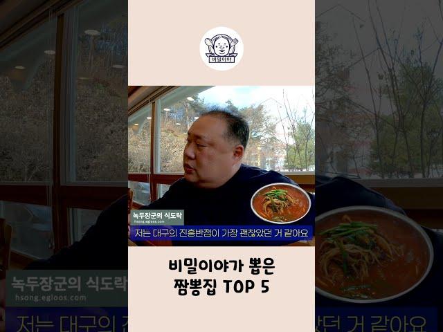 맛집 블로거 1위가 뽑은 국내 짬뽕집 TOP5 #Shorts