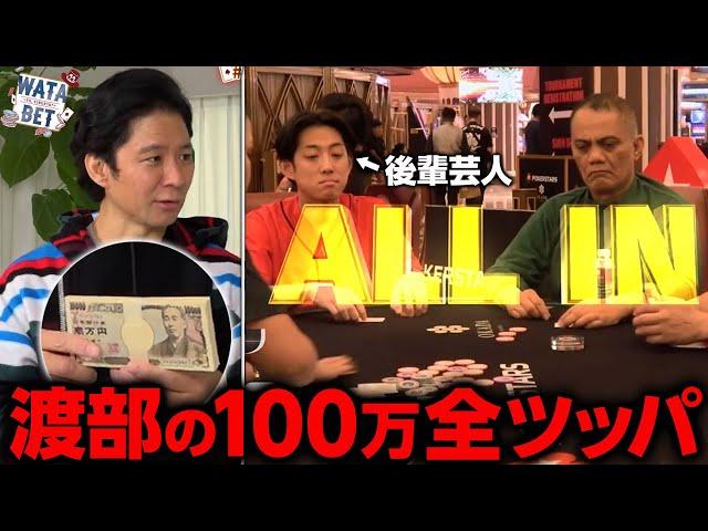 【ガチ自腹】アンジャッシュ渡部の100万円で後輩芸人がギャンブル旅！？カジノで100日間ポーカー生活！渡部のお金は一体どうなるのか！【WATA BET～それ、オレのだからね？～】1～7話ダイジェスト