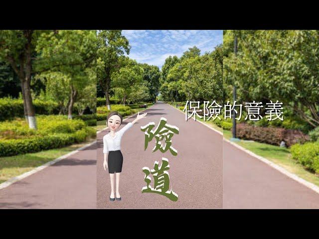 【險道_林巧軒】保險的意義|保險資訊|健康資訊|醫療資訊|傳遞價值 #保險觀念#保險價值#壽險_產險