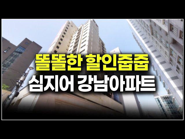 급하니 어쩔수 없죠, 서울 강남 아파트 할인분양 급매