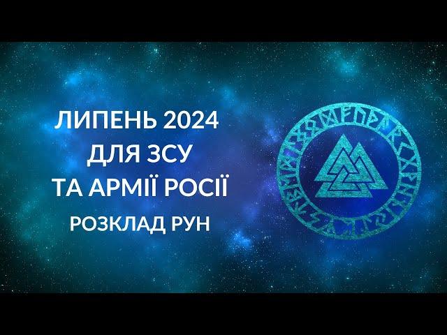 ЛИПЕНЬ 2024 для ЗСУ та армії Росії. Буде гаряче!