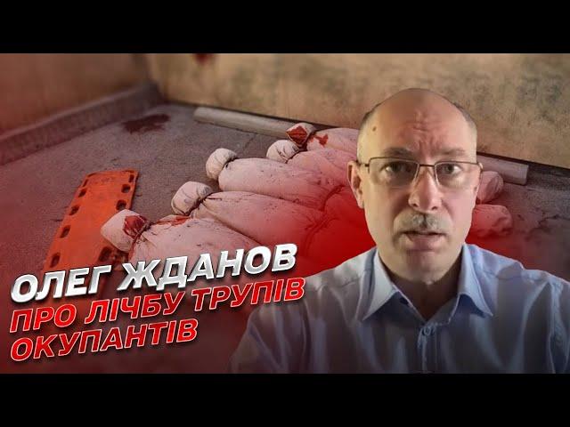  Як рахують кількість мертвих російських окупантів | Олег Жданов