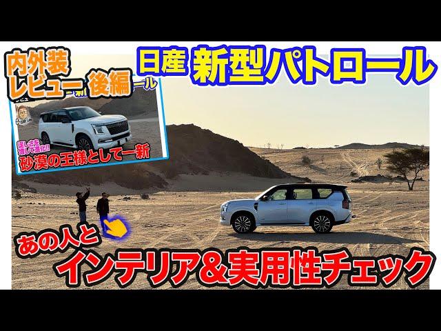 日産 新型 パトロール【内装レビュー】ラグジュアリーなインテリアが魅力！あの人と一緒に実用性もチェック!! E-CarLife with 五味やすたか