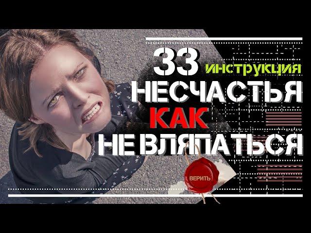 33 Несчастья Инструкция Как Не Вляпаться