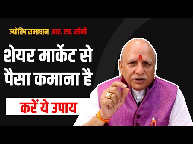 Share Market Kya Hai Astrology || शेयर मार्केट || Stock Market Remedies || By R. H. Soni [HINDI]