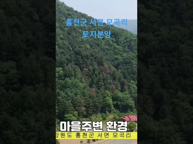 강원도 홍천군 서면 모곡리 전원주택지 토지분양