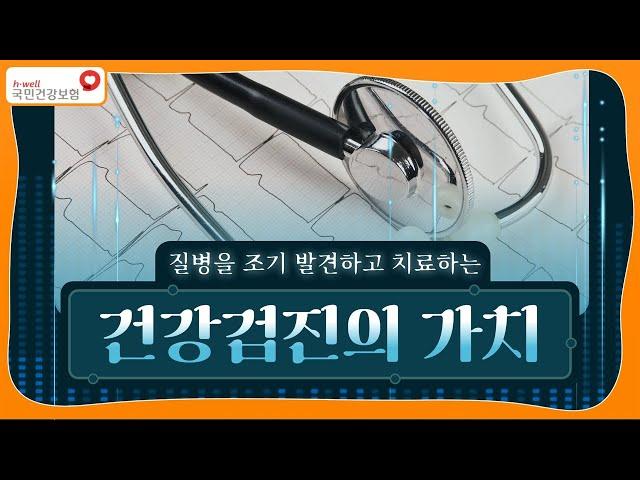 [국민건강보험] 건강검진의 가치