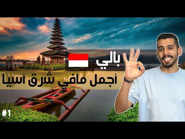 جزيرة بالي وكل شي تحتاج تعرفه عنها  | الجزء الأول