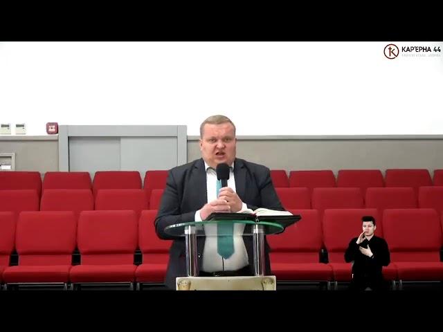 Поклоніння – Андрій Мартинюк, проповідь, Кар'єрна 44