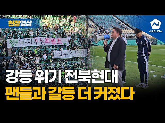 '2경기 남기고 강등권' 전북현대, 팬들과 갈등 증폭