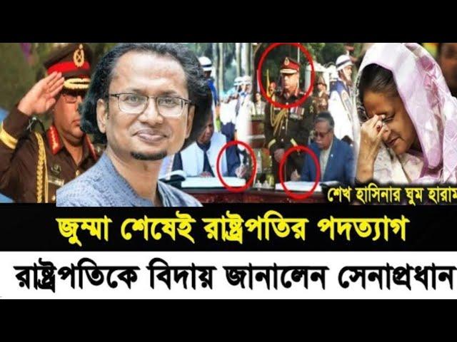 জুম্মা শেষেই রাষ্ট্রপতির পদত্যাগ রাষ্ট্রপতিকে বিদায় জানালেন সেনাপ্রধান l Zahed's Take l