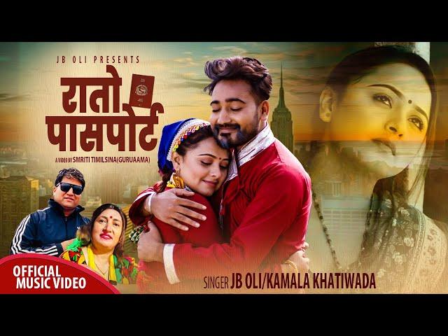 Rato Passport - JB Oli • Kamala Khatiwada • Lomash Sharma • Karishma Dhakal • New Lok Dohori Song