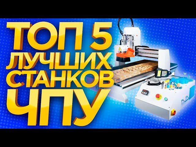 Лучший ЧПУ станок в мире! Какой фрезерной станок с ЧПУ выбрать в 2018? ТОП5 ЧПУ фрезерных станков