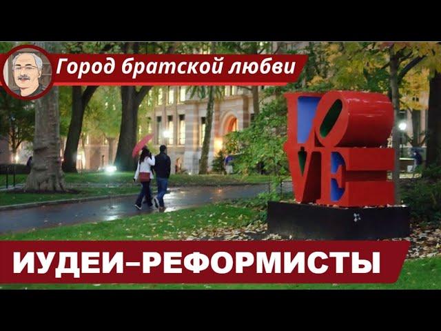 ИУДАИЗМ РАВВИНОВ: Просвещение и евреи-реформисты