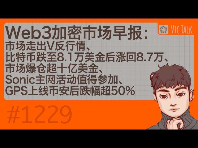 Web3加密市场早报：市场走出V反行情、比特币跌至8.1万美金后涨回8.7万、市场爆仓超十亿美金、Sonic主网活动值得参加、GPS上线币安后跌幅超50%【Vic TALK 第1229期】