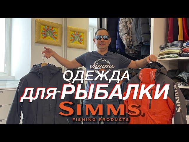 Обзор одежды SIMMS | Рыболовная экипировка