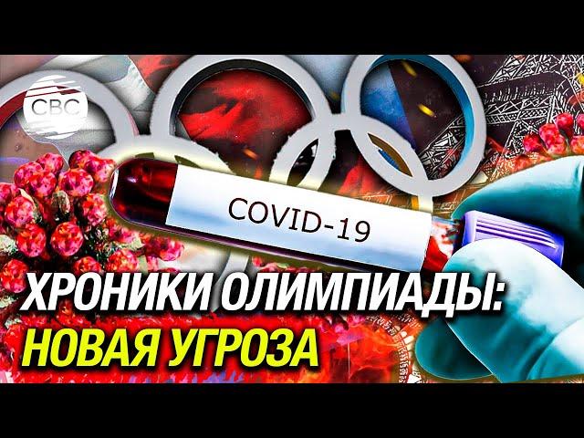 Париж-2024: в деревне атлетов распространяется COVID-19