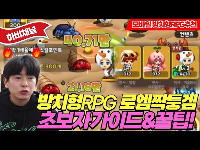 도파민 터지는 방치형 RPG 추천! 로엠짝퉁겜 초보자가이드와 꿀팁스킨 갈아끼우는 재미가 있는 모바일 게임 추천#모바일게임추천 #방치형rpg #로엠짝퉁겜