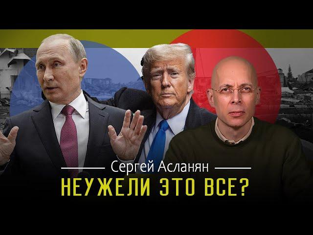 СЕРГЕЙ АСЛАНЯН: ТРАМП ПОЗВОНИЛ ПУТИНУ | ТАКОГО ОТ АМЕРИКИ НЕ ОЖИДАЛ НИКТО | ПУТИН И ТРАМП ПРЕДАТЕЛИ