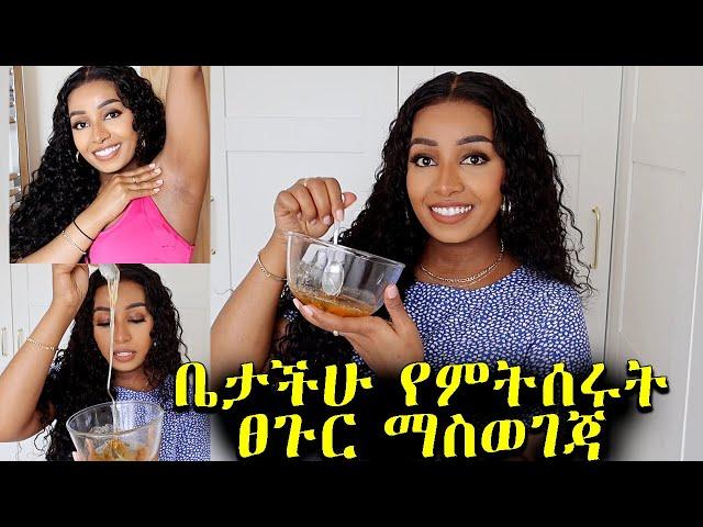 ቤታችሁ የምትሰሩት ንፅህና መጠበቂያ  DIY Sugar Wax | How to wax your underarm at home