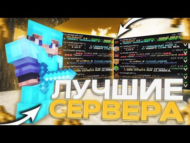 ТОП 3 МАЙНКРАФТ СЕРВЕР ПО АНАРХИИ ! ЛУЧШИЕ АНАРХИЧЕСКИЕ СЕРВЕРА 1.16.5 MINECRAFT !