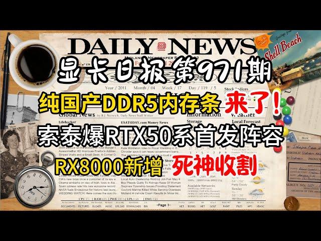 12月18&17日国产DDR5上线! RTX50首发阵容曝光 RX8000显卡新增死神收割系列 今日显卡价格及数码资讯 #电脑 #数码 #DIY #显卡 #cpu #NVIDIA #AMD