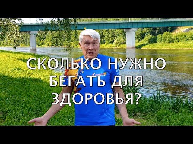 Сколько и КАК нужно бегать для здоровья? Валерий Жумадилов.