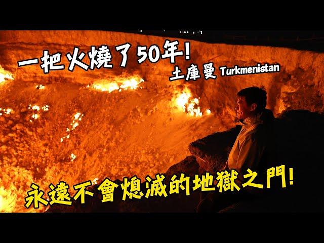 【土庫曼3】一把火燒了超過50年！？永遠不會熄滅的地獄之門！Turkmenistan Gates of Hell Vlog Eng Sub