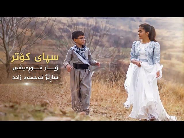 ژیار قوڕەیشی و ساڕێژ ئەحمەد زادە - سپای کۆتر | Spay Kotr - Zhiar Qwraishy ft. Sarezh Ahmedzadeh