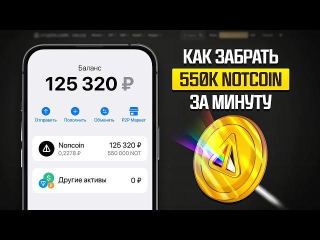 550 000 NOTCOIN БЕСПЛАТНО! СЕКРЕТНЫЙ МЕТОД КАК ЗАРАБОТАТЬ БЕЗ ВЛОЖЕНИЙ