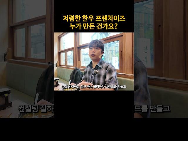 저렴한 한우 프랜차이즈는 누가 만들었을까?