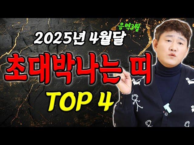 3월, 4월 초대박나는 띠 TOP 4ㅣ금전운, 연애운, 사업운, 취업운에 귀인발복까지 터지는 분들!  [황해도이북만신 신도령]