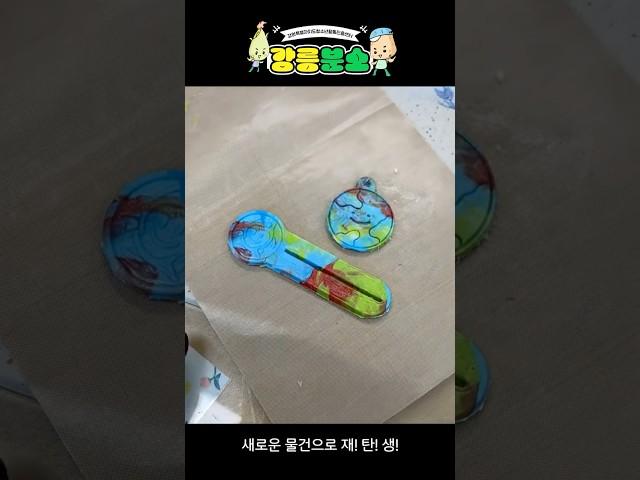 우당탕탕 강릉분소는 지금 실!험!중!  플라스틱 뚜껑이 이렇게 변한다고?! #강원특별자치도청소년활동진흥센터 #강원특별자치도청소년활동진흥센터