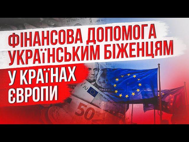  ФІНАНСОВА ДОПОМОГА українським біженцям у країнах Європи!