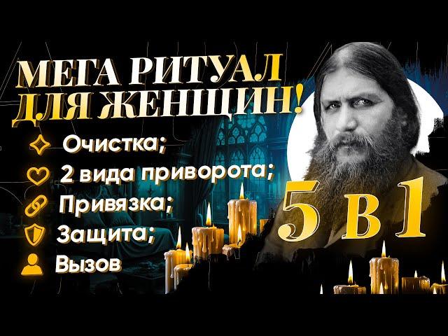 РАБОТАЕТ С 1 МИНУТЫ! БУДЕТ БЕГАТЬ ЗА ТОБОЙ КАК ШАЛЬНОЙ! КРУЧЕ ПРИВОРОТА! 5 РИТУАЛОВ ЛЮБВИ РАСПУТИНА