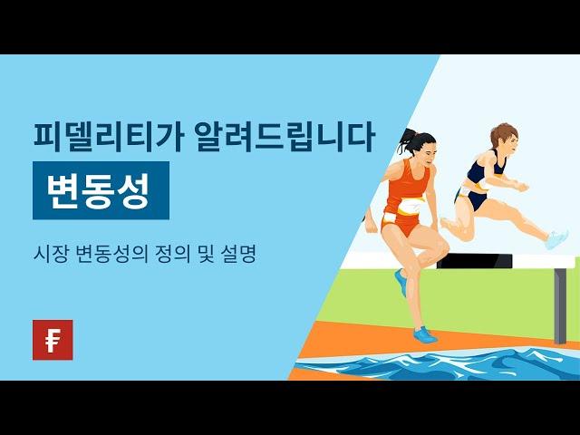 시장 변동성의 정의 및 설명